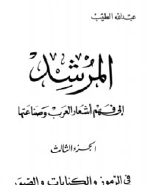 المرشد إلى فهم أشعار العرب وصناعتها ج3