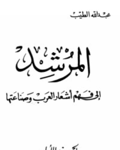 المرشد إلى فهم أشعار العرب وصناعتها ج1