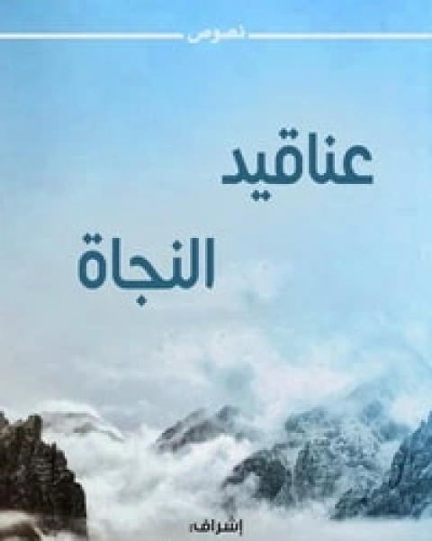 عناقيد النجاة