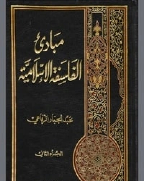 مبادئ الفلسفة الإسلامية الجزء الثاني