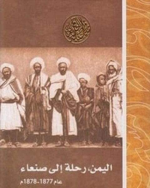 اليمن، رحلة إلى صنعاء عام 1877-1878م