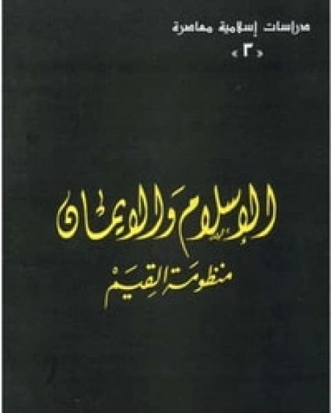 الإسلام والإيمان منظومة القيم