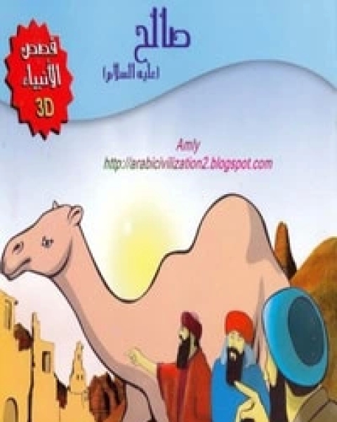 قصة صالح عليه السلام