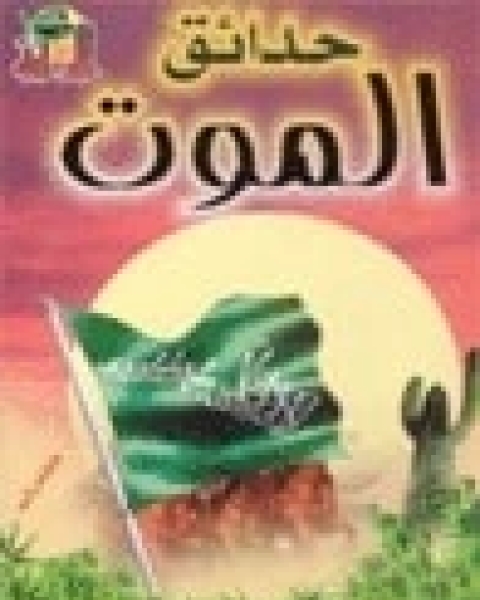 حدائق الموت