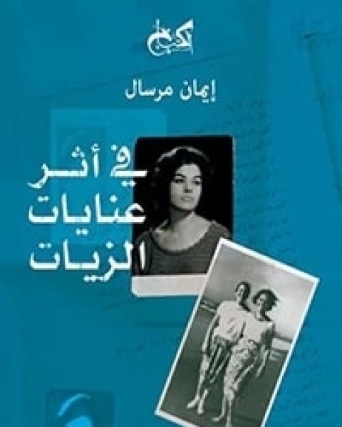 في أثر عنايات الزيات