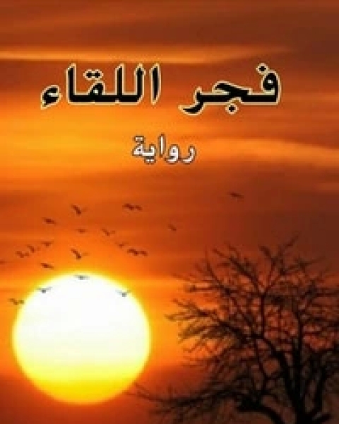 فجر اللقاء