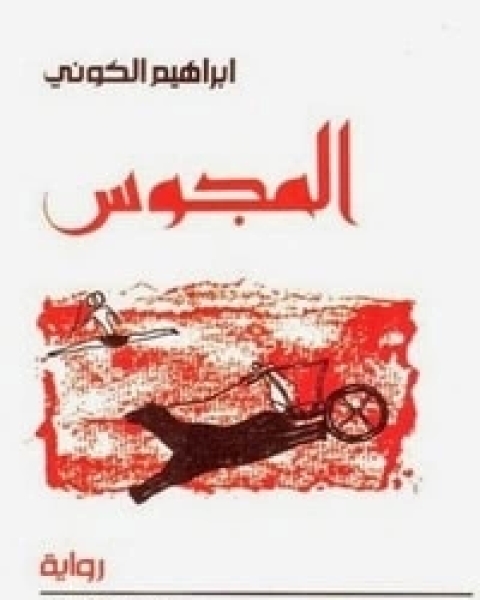 المجوس الجزء الأول