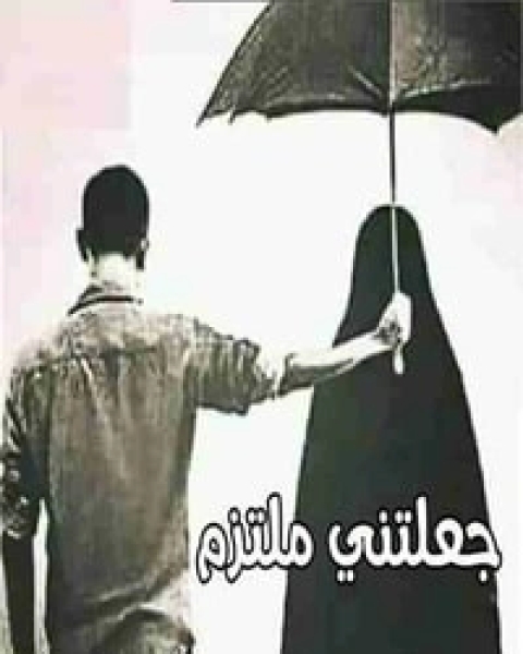 جلعتني متلزما