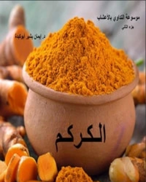 الكركم