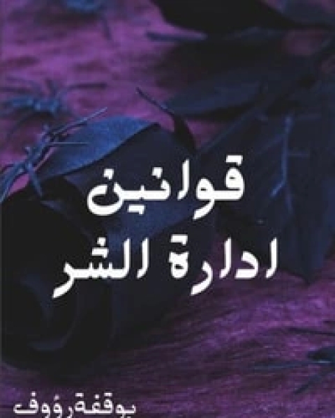 قوانين إدارة الشر