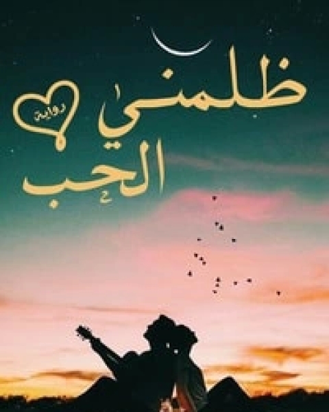 ظلمني الحب