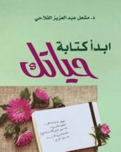 ابدأ كتابة حياتك