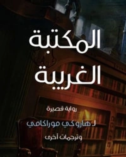 المكتبة الغريبة