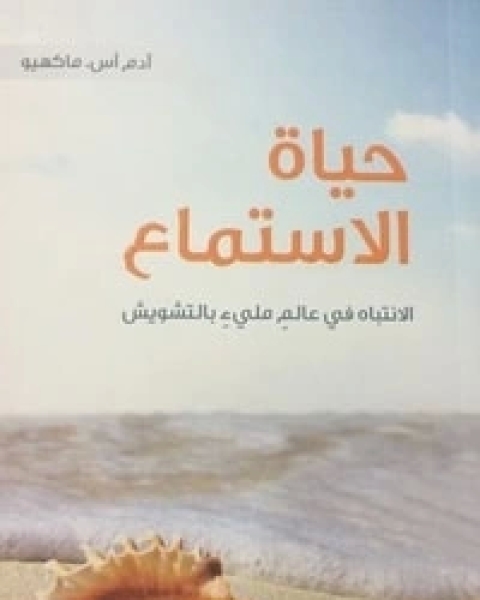 حياة الاستماع