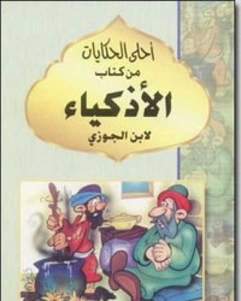 الأذكياء