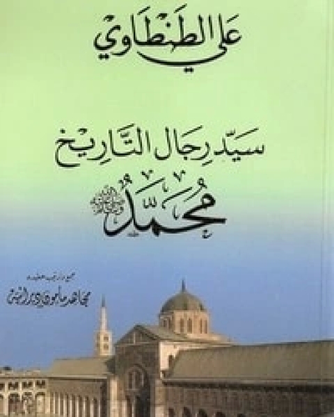 سيد رجال التاريخ