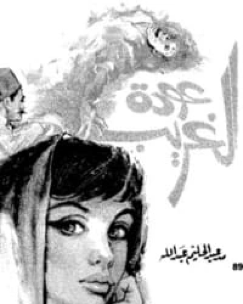 عودة الغريب