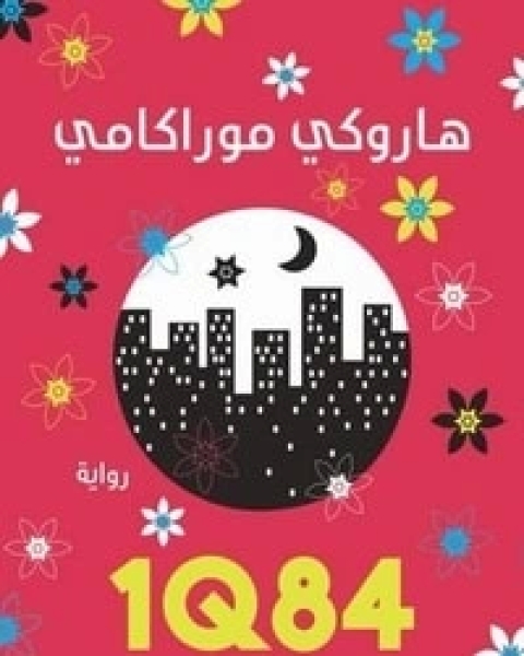 1Q84 الالثالث