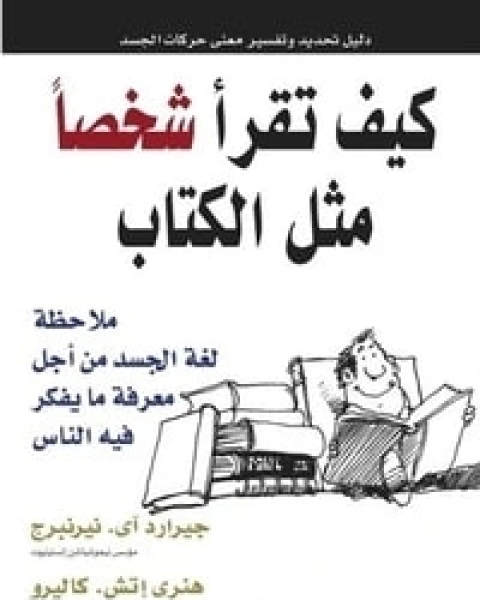 كيف تقرأ شخصا مثل الكتاب