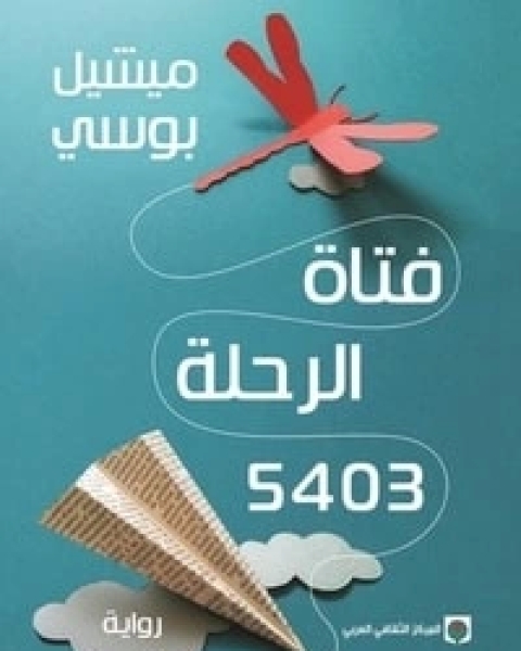 فتاة الرحلة 5403