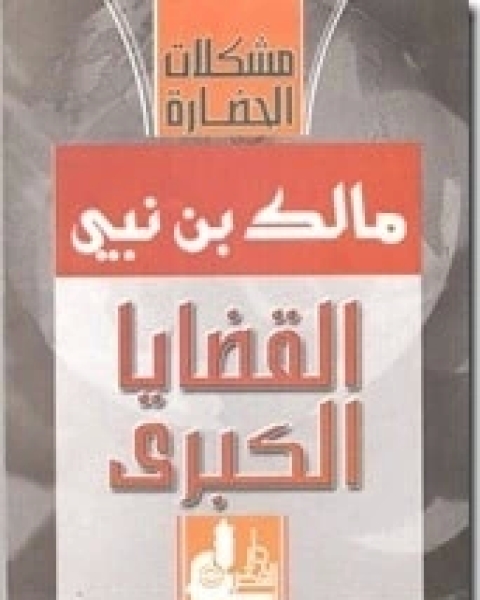 القضايا الكبرى