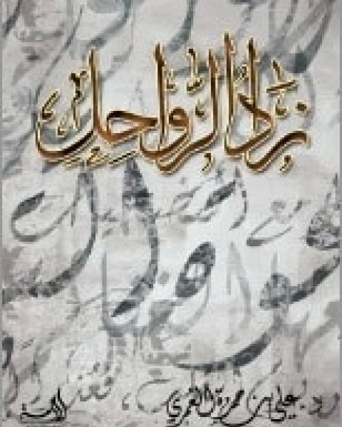 زاد الرواحل