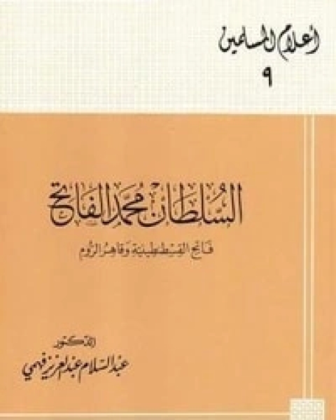 السلطان محمد الفاتح