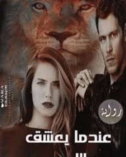 عندما يعشق الاسد