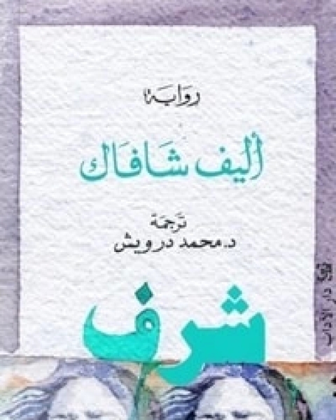 شرف 1