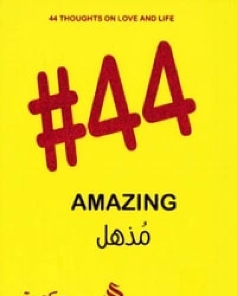 44 مذهل amazing