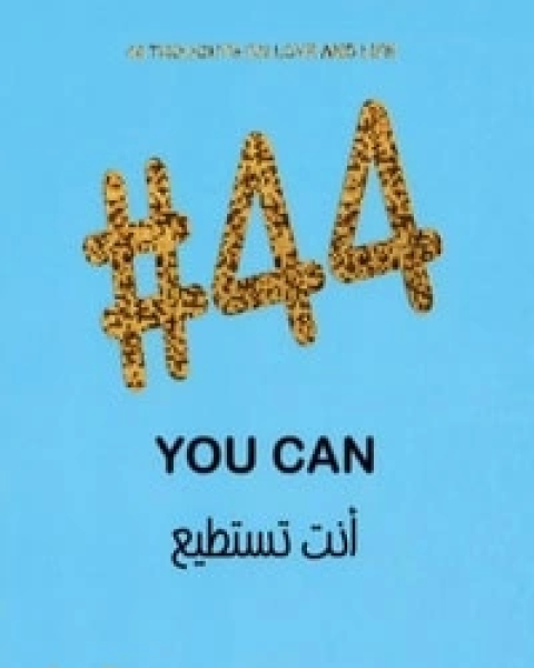 44 أنت تستطيع you can