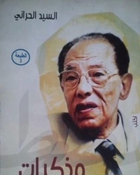 مذكرات د. مصطفى محمود