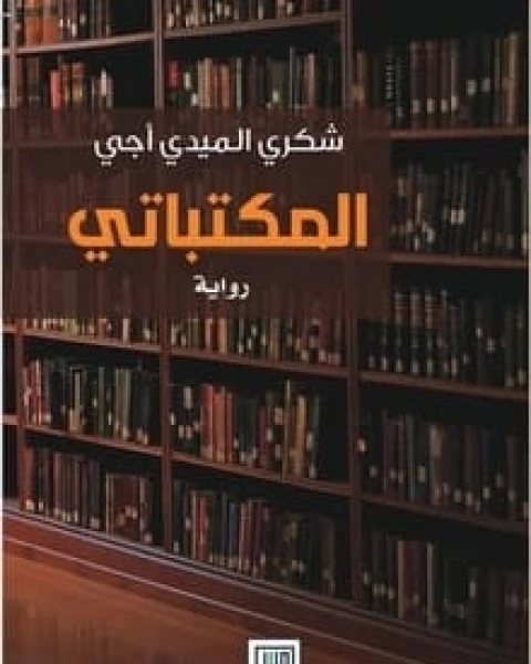 المكتباتي