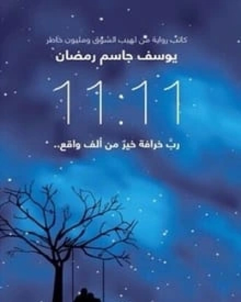 11:11 رب خرافة خير من ألف واقع