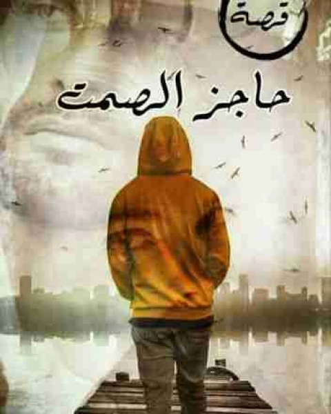 حاجز الصمت