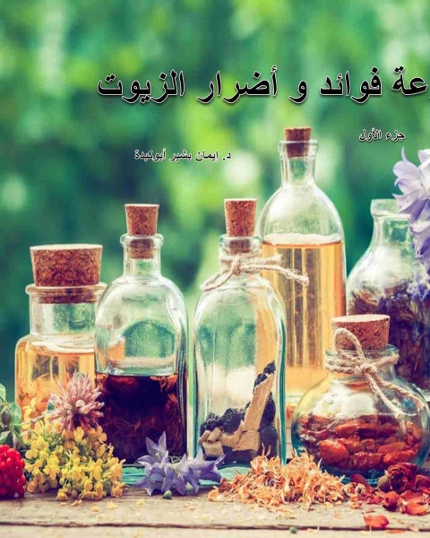 فوائد و اضرار الزيوت