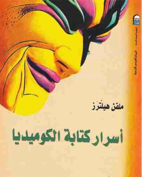 أسرار كتابة الكوميديا