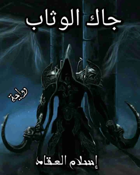 جاك الوثاب