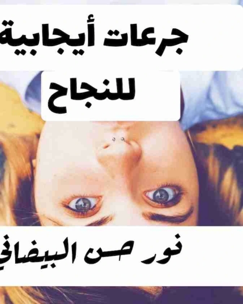 جرعات أيجابية