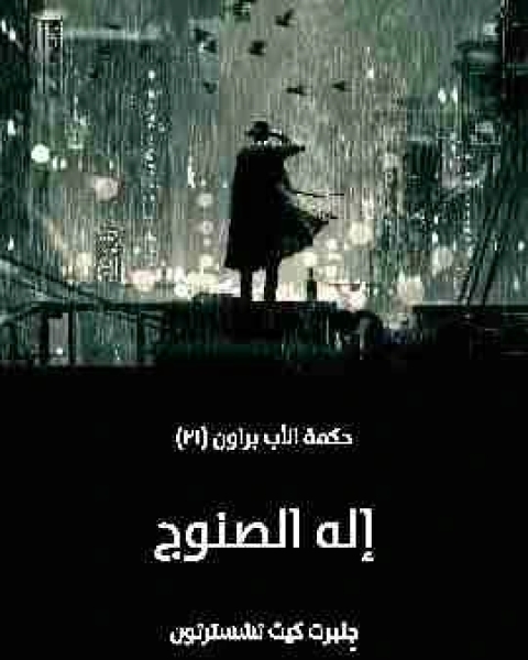 إله الصنوج