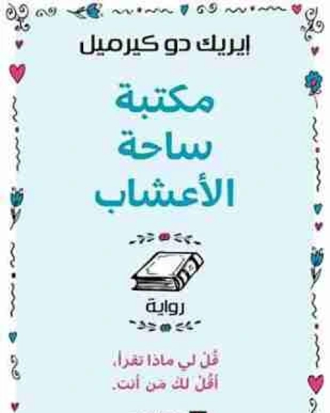 مكتبة ساحة الأعشاب