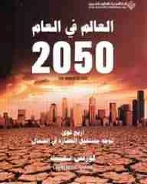 العالم فى العام 2050