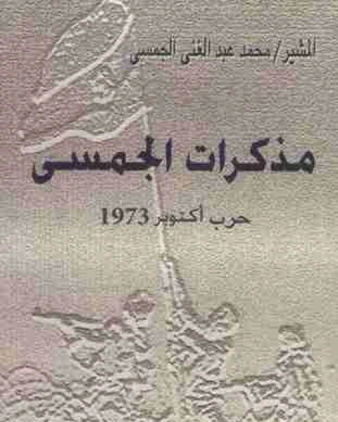 مذكرات الجمسي