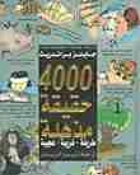 4000 حقيقة مذهلة