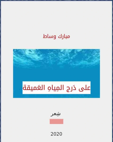 ديوان على درج المياه العميقة