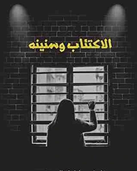 الاكتئاب وسنينه