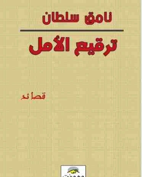 ديوان ترقيع الأمل