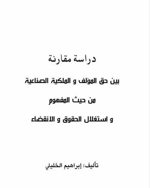 دراسة مقارنة بين حق المؤلف وحقوق الملكية الصناعية