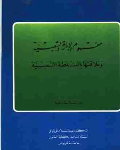 مفهوم الإدارة الشعبية وعلاقتها بالسلطة الشعبية