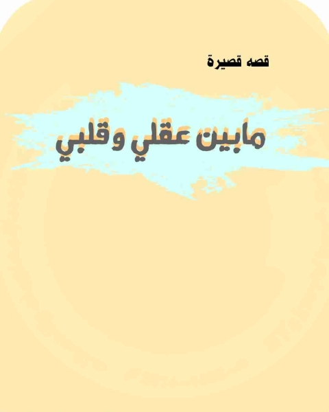 مابين عقلي وقلبي